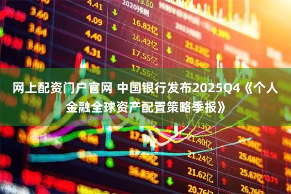 网上配资门户官网 中国银行发布2025Q4《个人金融全球资产配置策略季报》